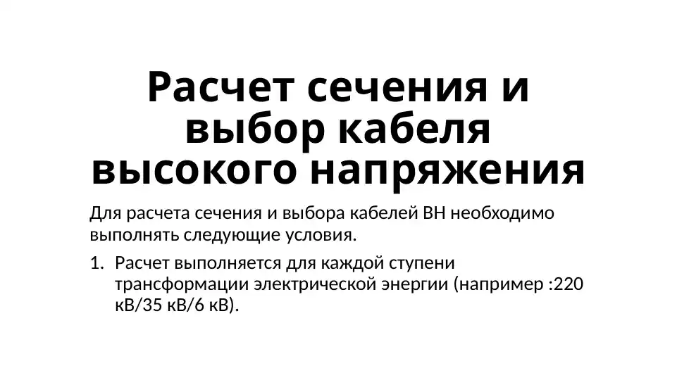 Расчет сечения и выбор кабеля высокого напряжения