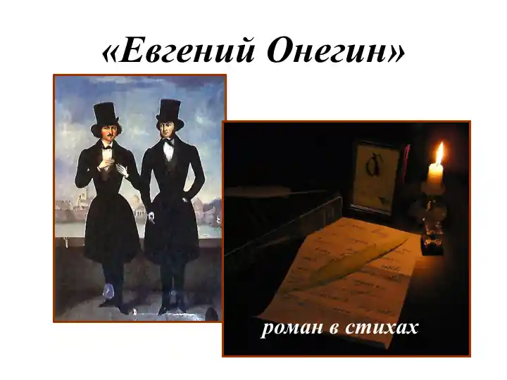 "Евгений Онегин"