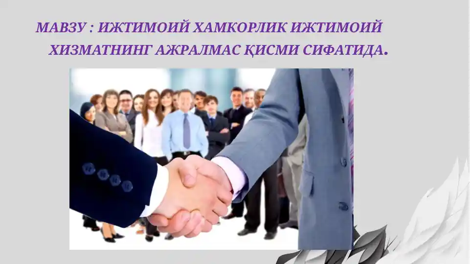 Ижтимоий Хамкорлик