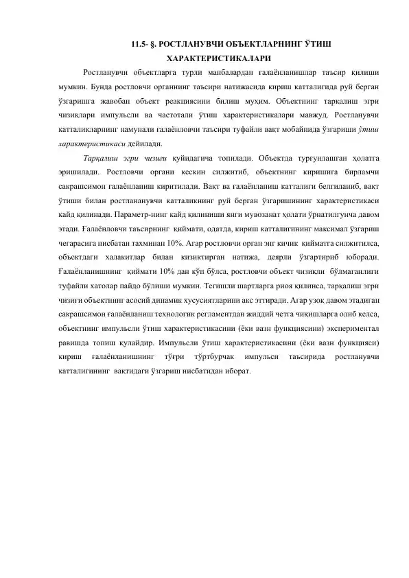 Ростланувчи объектларнинг ўтиш характеристикалари