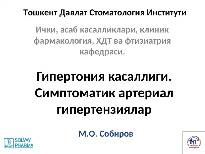 Гипертония касаллиги
