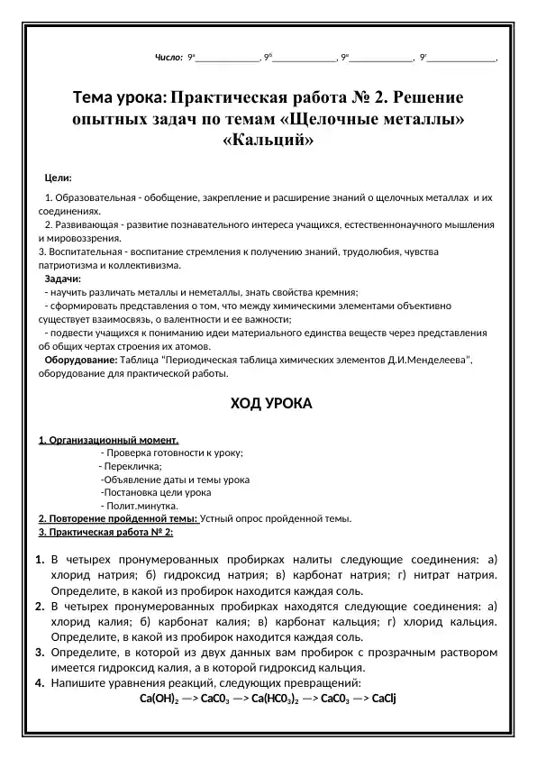 Практическая работа № 2. Решение опытных задач по темам «Щелочные металлы» «Кальций»