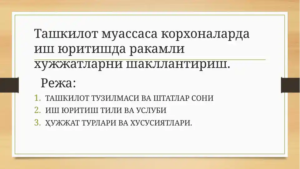 Ташкилотда иш юритиш ва штатлар жадвали ҳужжати
