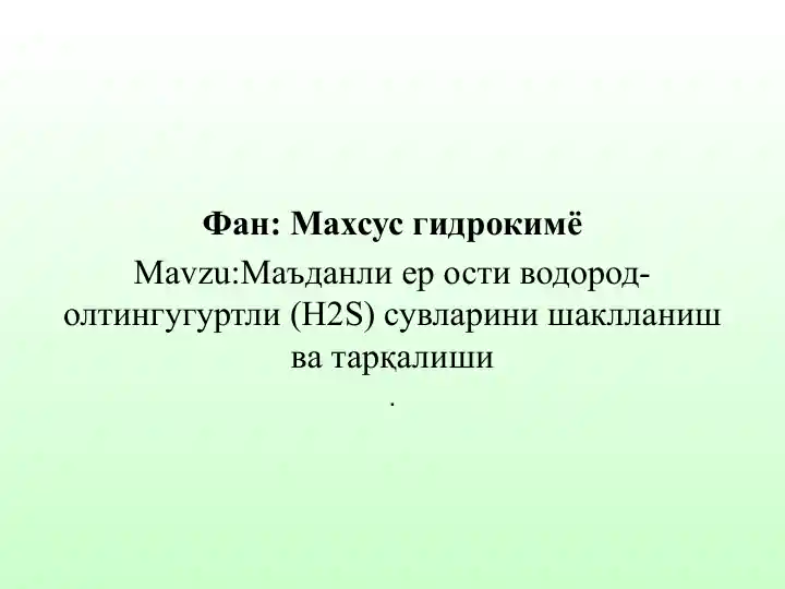 Маъданли ер ости водород-олтингугуртли (Н2S) сувларини шаклланиш ва тарқалиши