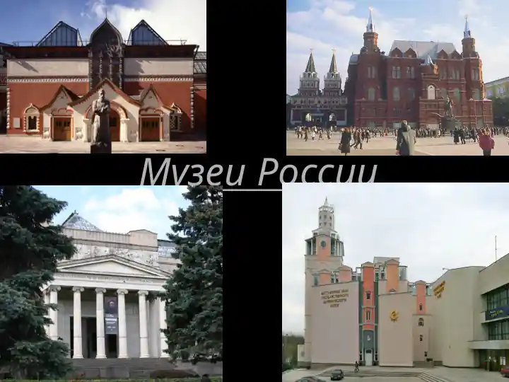 Музеи России