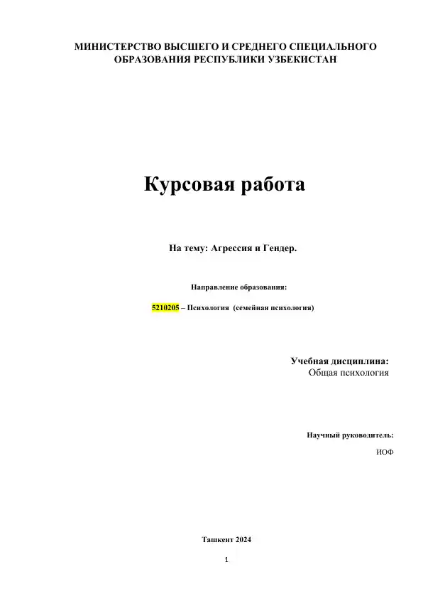 Агрессия и Гендер