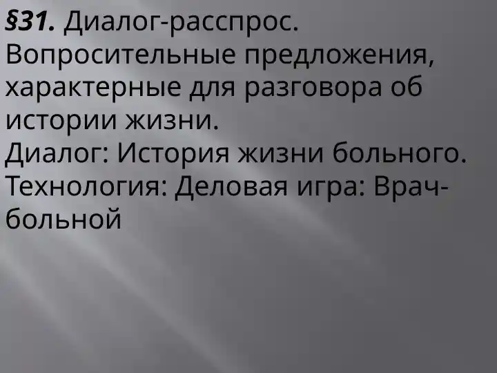 Диалог-расспрос. Вопросительные предложения, характерные для разговора об истории жизни