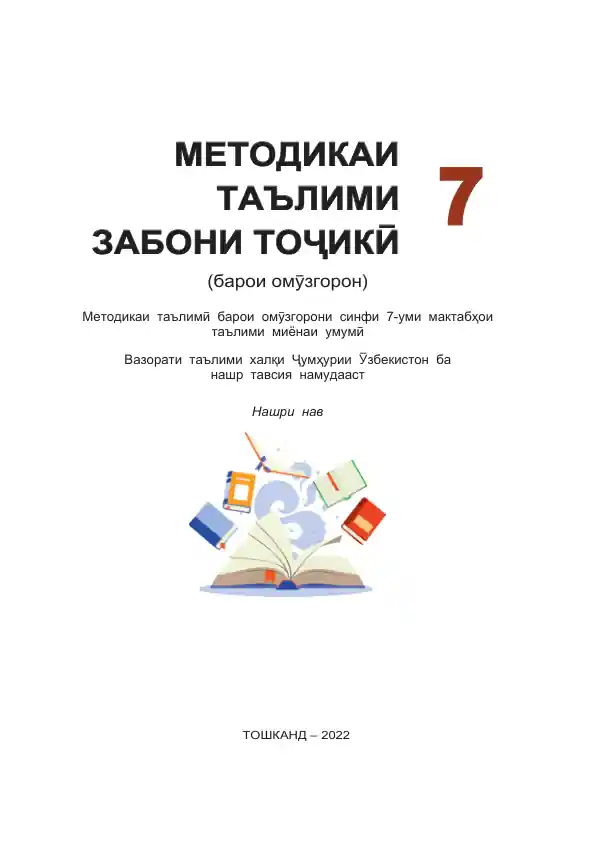 Методикаи таълими заҳирӣ забони таҷикӣ тошканд - 2022 (барои омӯзгорон)