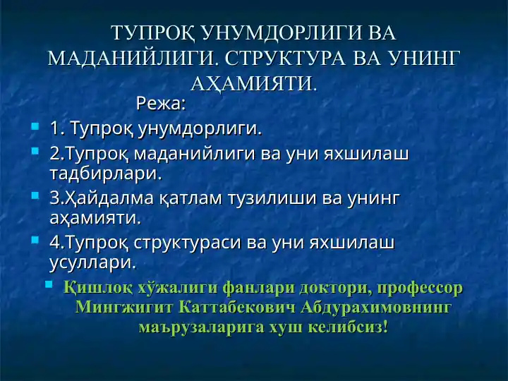 Тупроқ унумдорлиги ва маданияти. Структура ва унинг аҳамияти