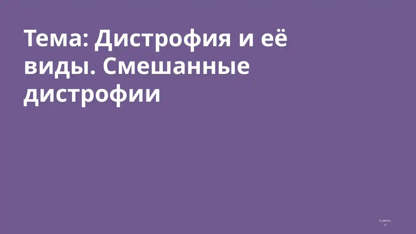 Дистрофия и ее виды.