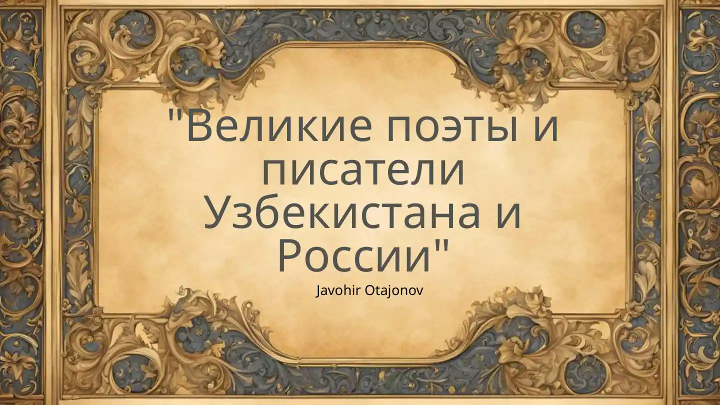 "Великие поэты и писатели Узбекистана и России"