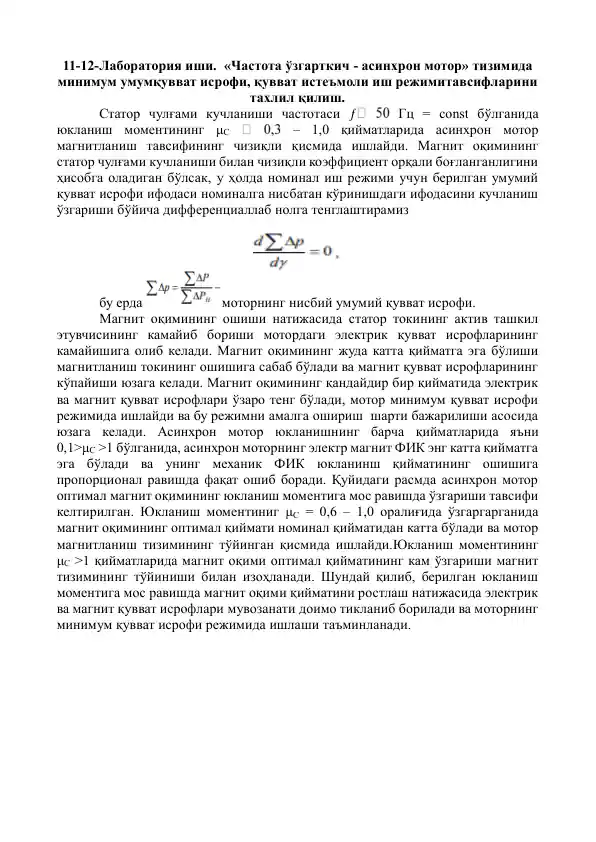 "Частота ўзгарткич - асинхрон мотор"