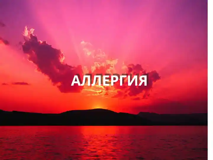 Аллергия