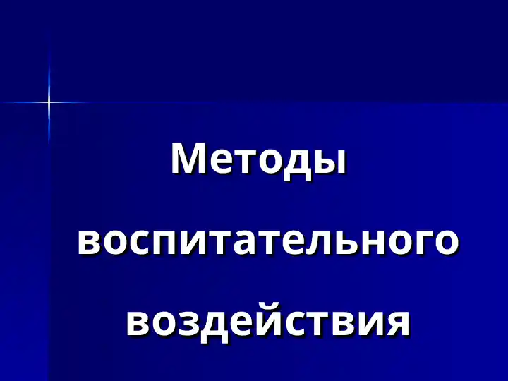Методы воспитательного воздействия