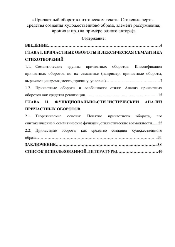 Причастный оборот в поэтическом тексте. Стилевые черты- средства создания художественново образа, элемент рассуждения, ирония и пр. (на примере одного автора)