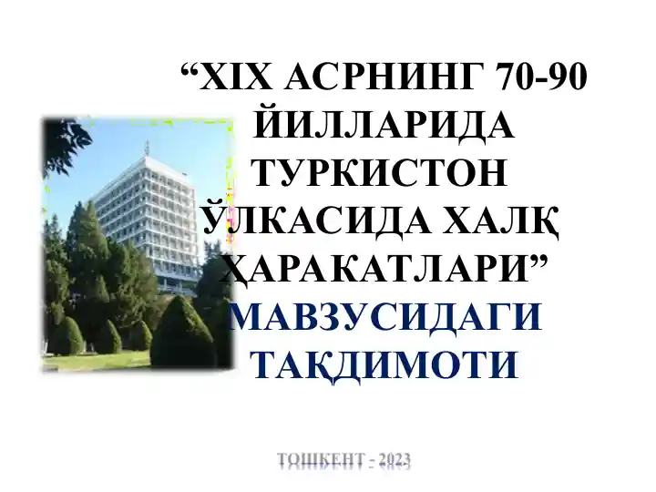 XIX АСРНИНГ 70-90 ЙИЛЛАРИДА ТУРКИСТОН ЎЛКАСИДА ХАЛҚ ҲАРАКАТЛАРИ