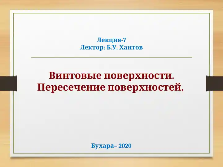 Винтовые поверхности. Пересечение поверхностей.