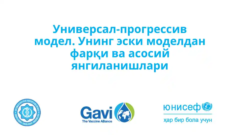 Универсал-прогрессив модел