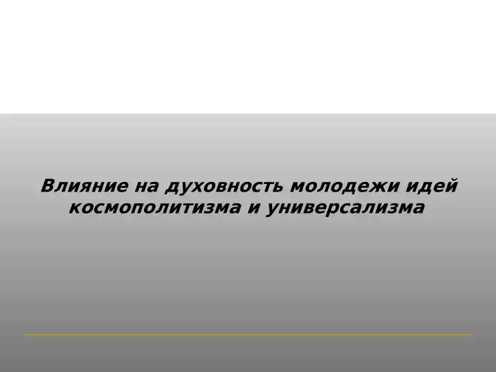 Влияние на духовность молодежи идей космополитизма и универсализма