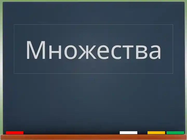 Множества