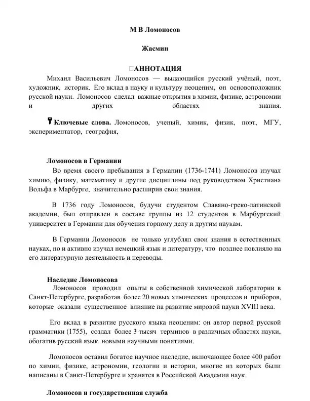 Михаил Васильевич Ломоносов