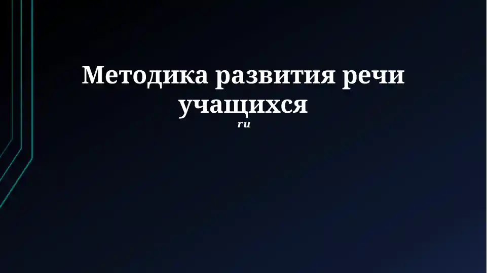 Методика развития речи учащихся