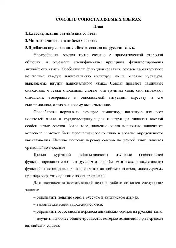 СОЮЗЫ В СОПОСТАВЛЯЕМЫХ ЯЗЫКАХ