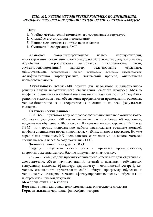 Учебно-методический комплекс (УМК) по дисциплине "Методика составления единой методической системы кафедры"