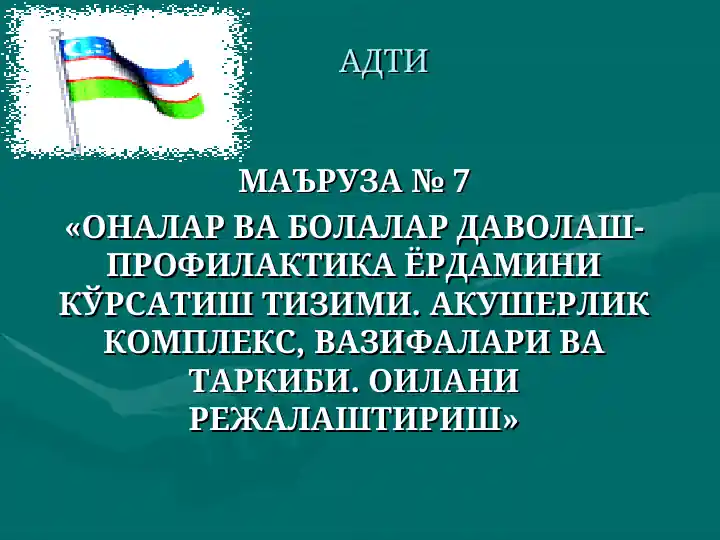 Оналик ва болаликни муҳофаза қилиш-профилактика тизими