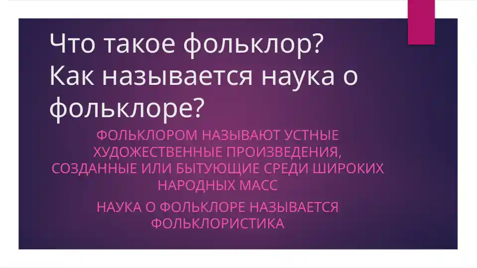 Что такое фольклор