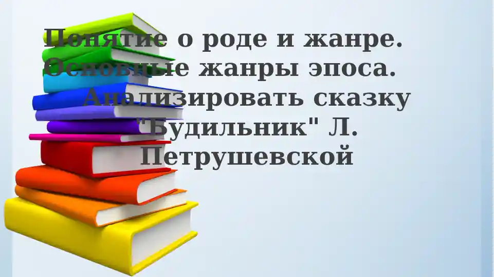 Анализ сказки Л. Петрушевской «Будильник»