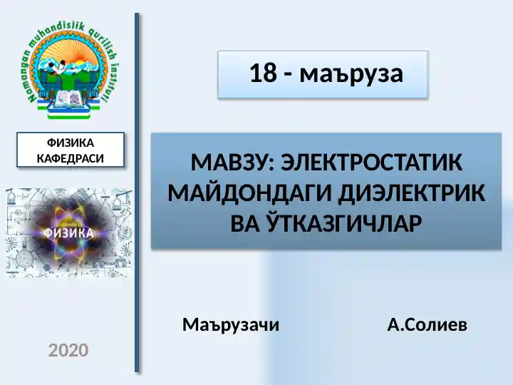 Электростатик майдондаги диэлектрик ва Ўтказгичлар