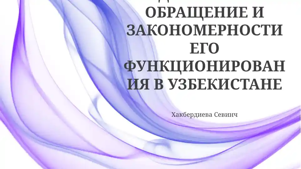 Денежное обращение и закономерности его функционирования в Узбекистане