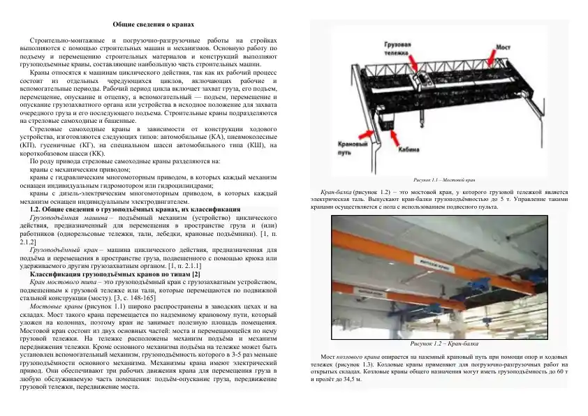 Общие сведения о кранах