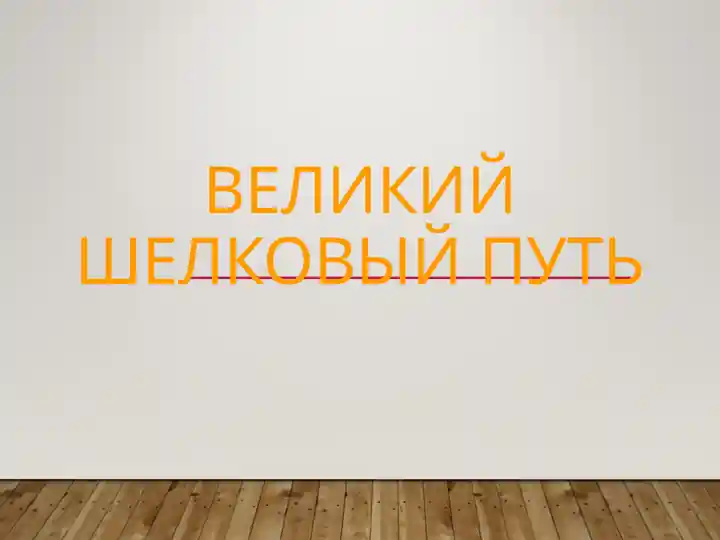 Великий Шелковый Путь