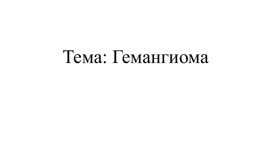 Гемангиома