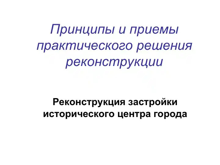 Принципы и приемы практического решения реконструкции