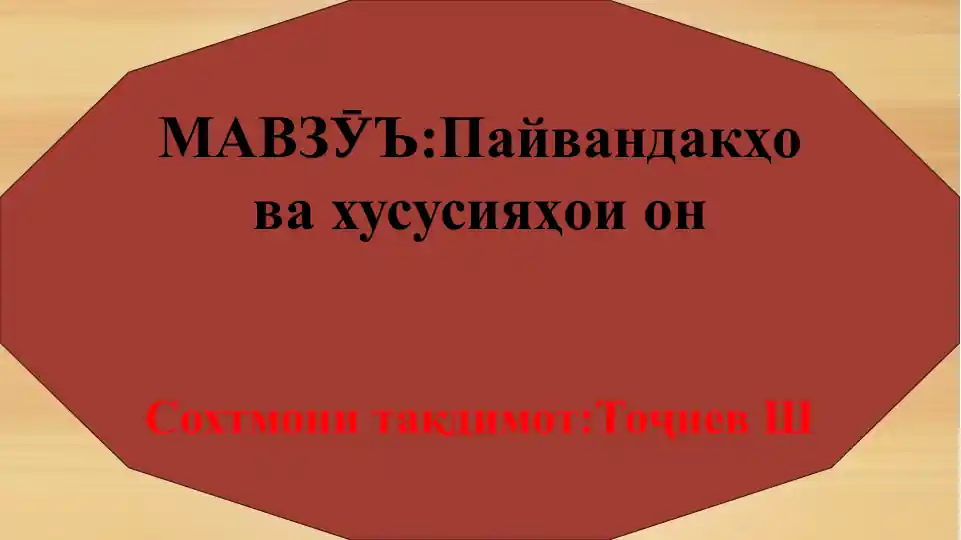 Пайвандакҳо ва хусусияҳои он
