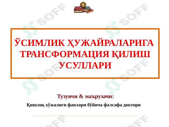 ЎСИМЛИК ҲУЖАЙРАЛАРИГА ТРАНСФОРМАЦИЯ ҚИЛИШ УСУЛЛАРИ