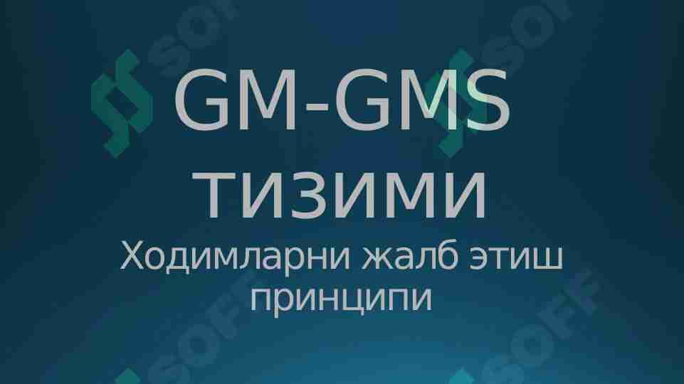 GM GMS тизими. 1-Ходимларни жалб этиш