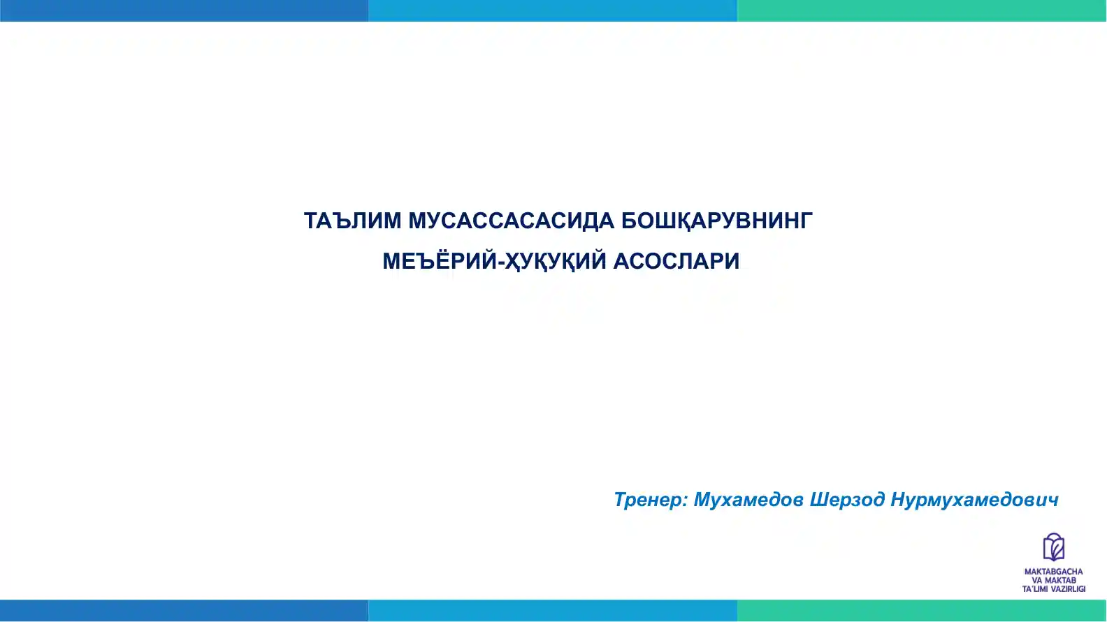 ТАЪЛИМ МУСАССАСАСИДА БОШҚАРУВНИНГМЕЪЁРИЙ-ҲУҚУҚИЙ АСОСЛАРИ