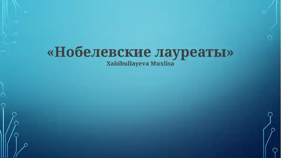 Нобелевские лауреаты