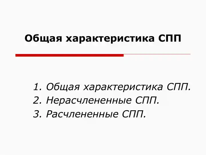 Общая характеристика СПП