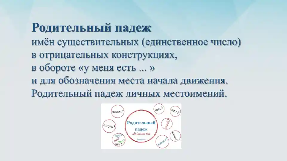 Родительный падеж в русском языке