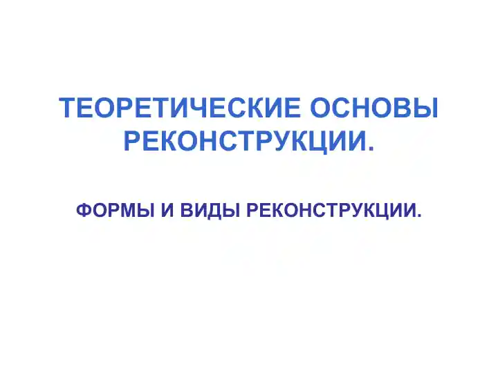 ТЕОРЕТИЧЕСКИЕ ОСНОВЫ РЕКОНСТРУКЦИИ