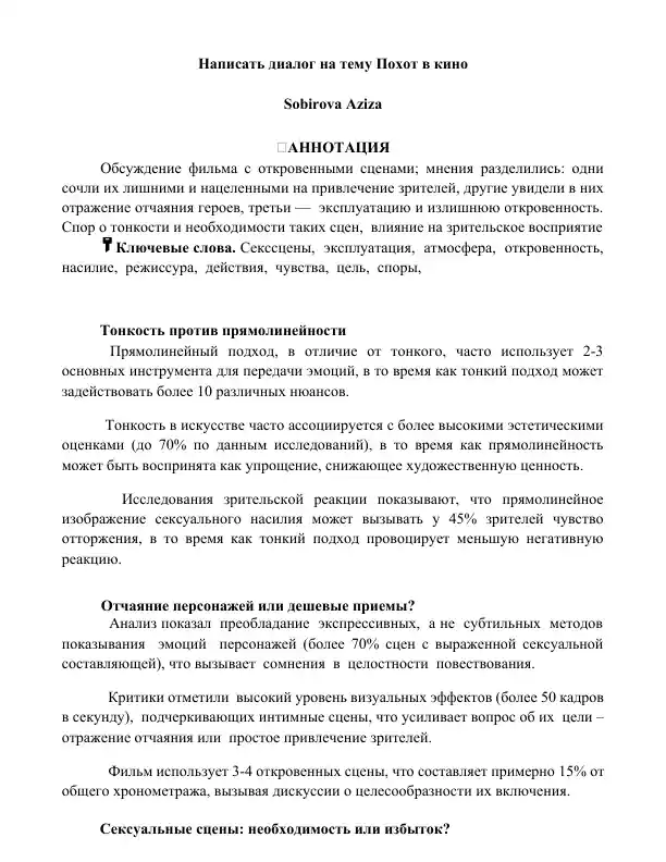 Написать диалог на тему Похот в кино