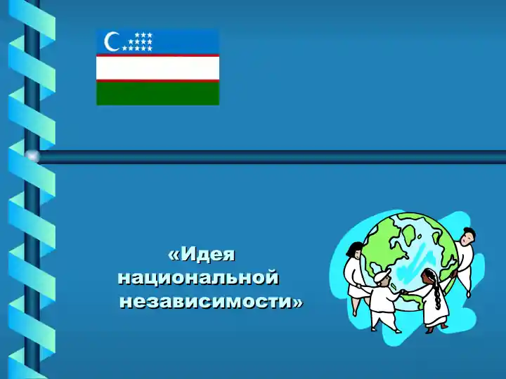 «Идея национальной независимости»