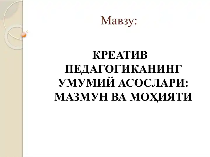KREATIV PEDAGOGIKANING UMUMIY ASOSLARI MAZMUN VA MOHIYATI