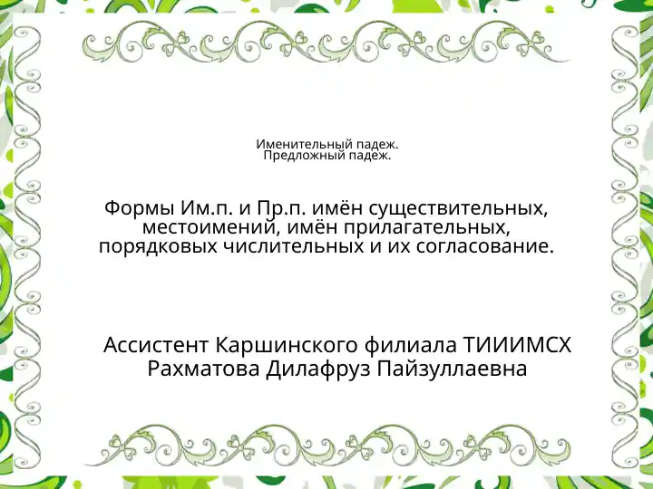 Именительный падеж.Предложный падеж. ФормыИм.п. иПр.п. имён существительных, местоимений, имён прилагательных, порядковых числительных и их согласование.