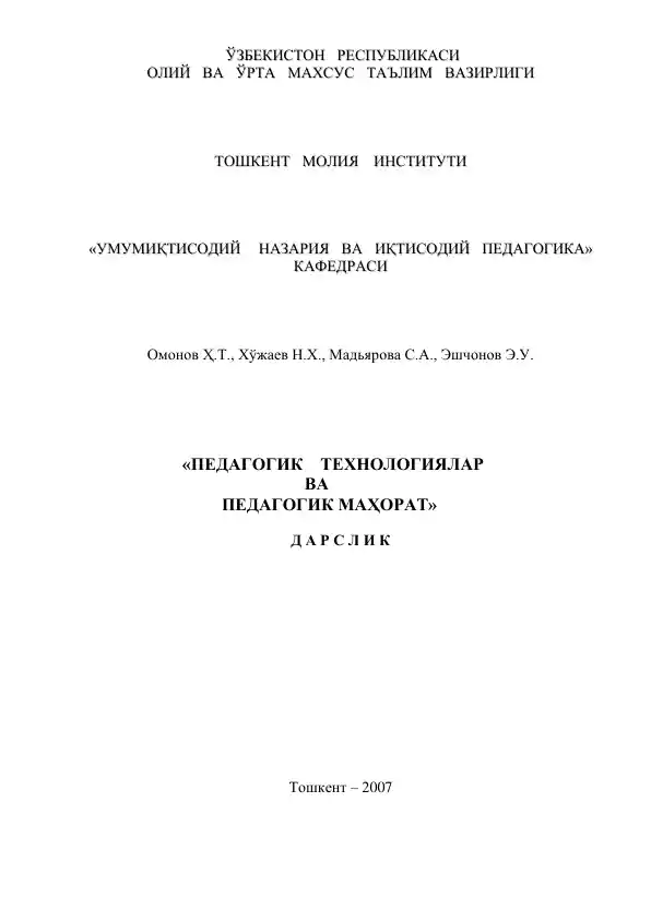 "ПЕДАГОГИК ТЕХНОЛОГИЯЛАР ВА ПЕДАГОГИК МАҲОРАТ"